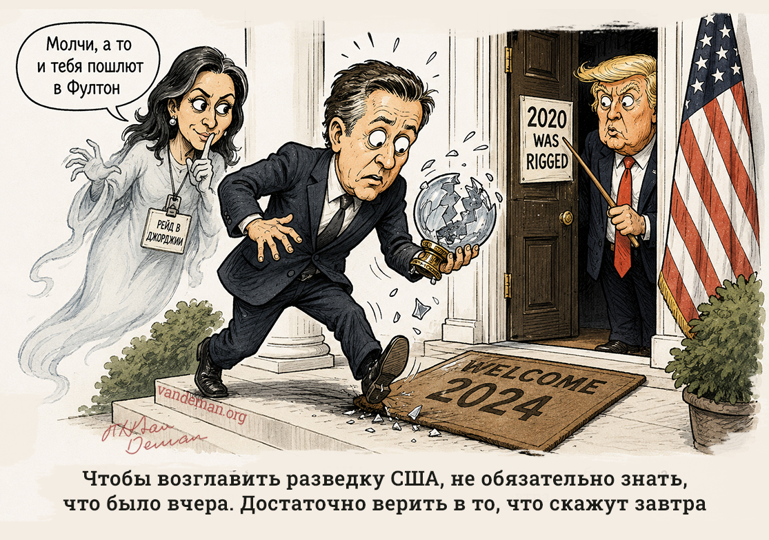 «Чтобы возглавить разведку США, не обязательно знать, что было вчера. Достаточно верить в то, что скажут завтра»
