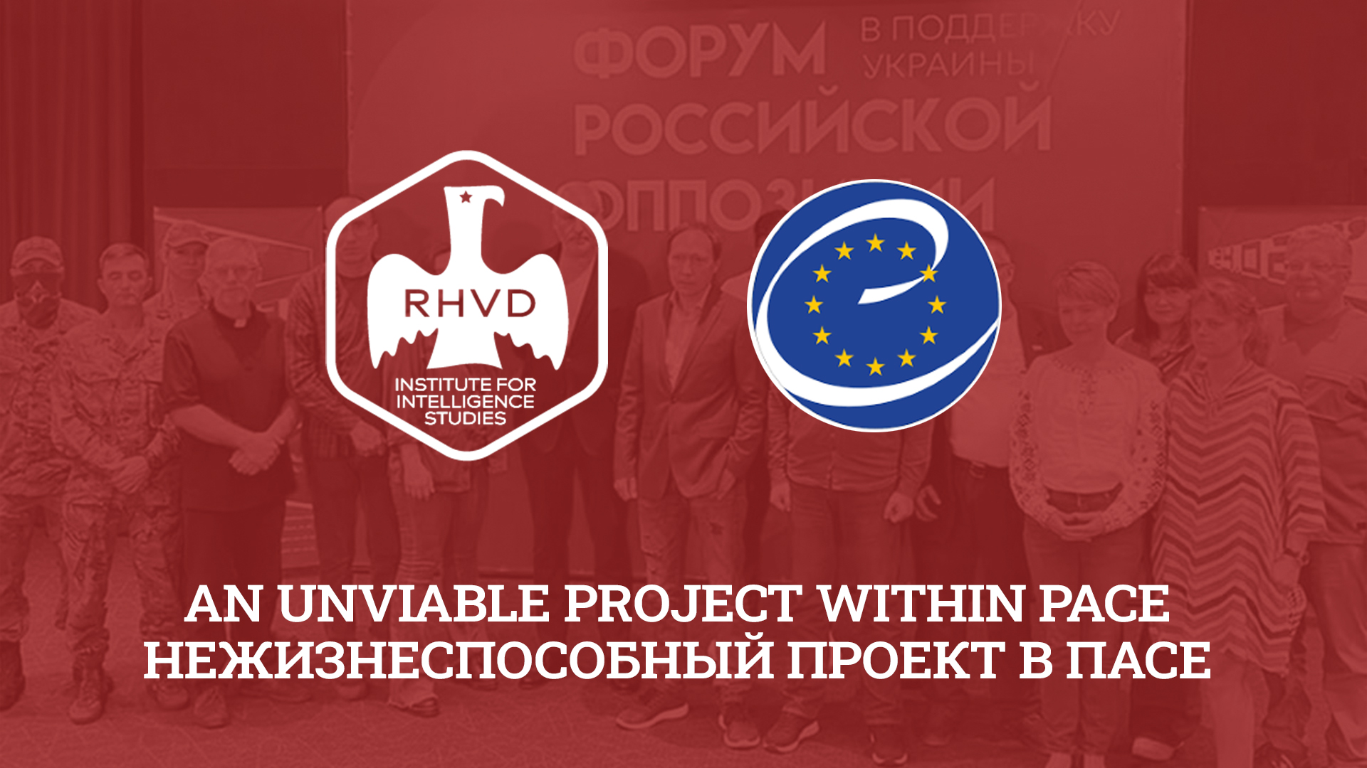 Нежизнеспособный проект в ПАСЕ