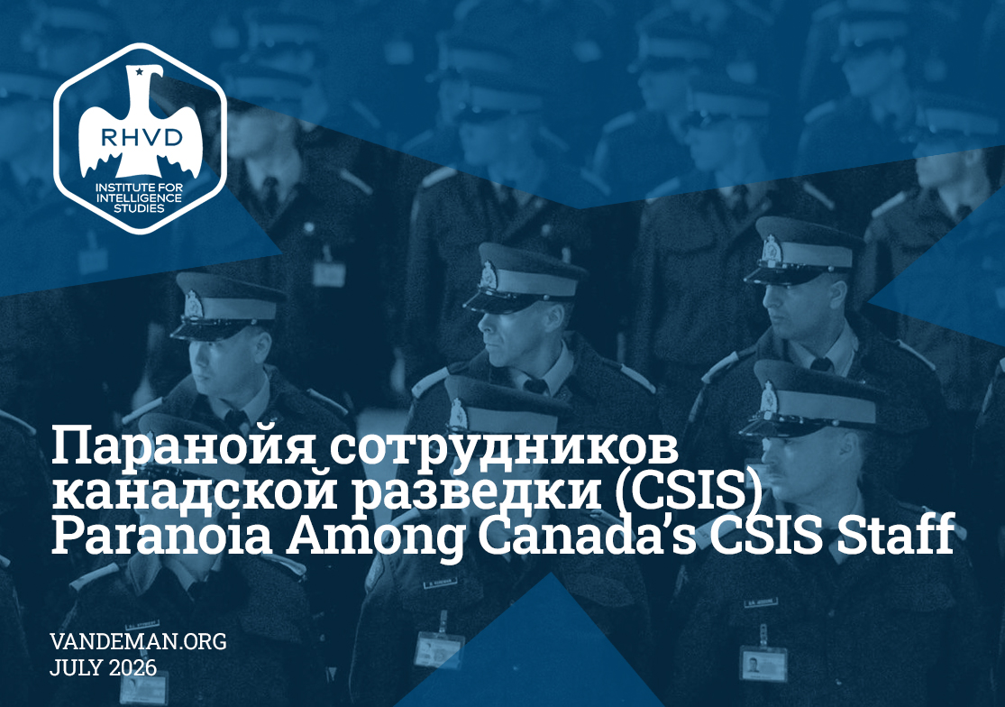 Паранойя сотрудников канадской разведки (CSIS)