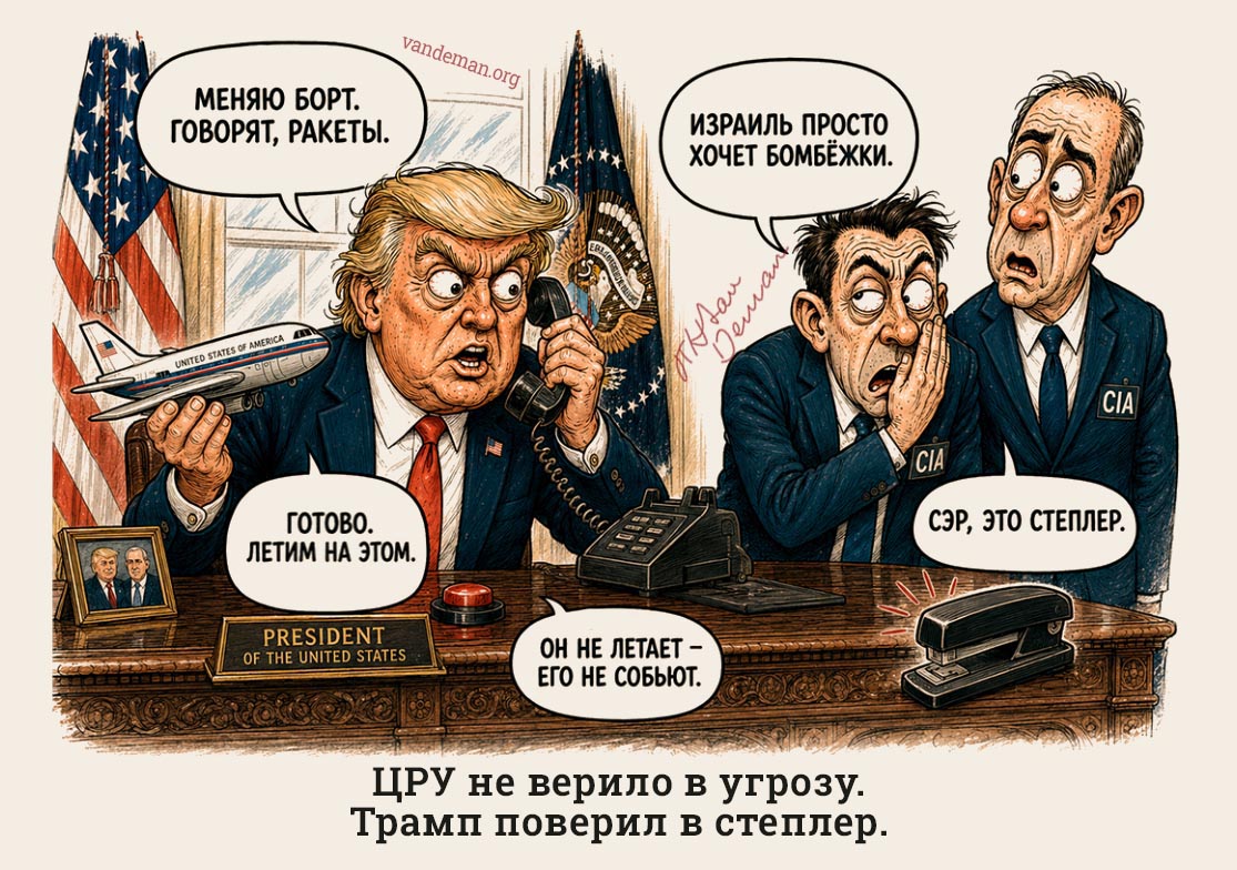ЦРУ не верило в угрозу. Трамп поверил в степлер.