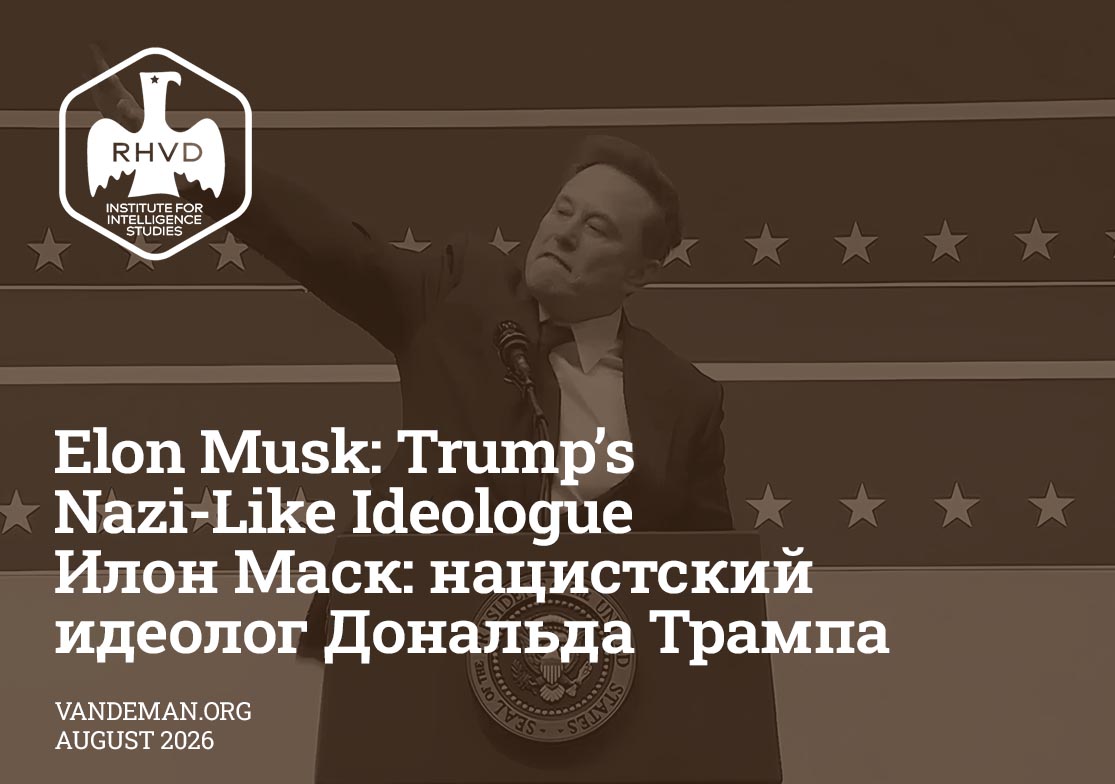 Илон Маск: нацистский идеолог Дональда Трампа