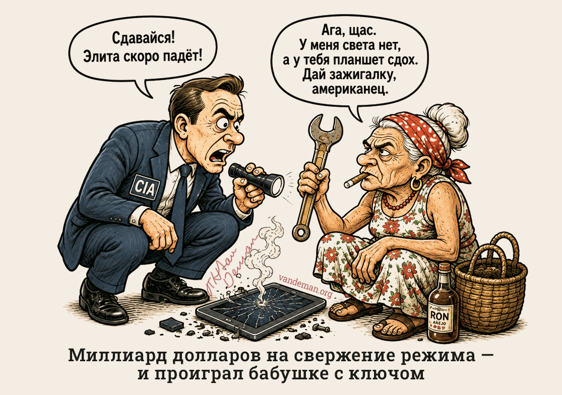 «Миллиард долларов на свержение режима — и проиграл бабушке с ключом»